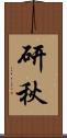 研秋 Scroll
