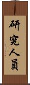研究人員 Scroll