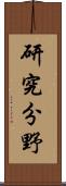 研究分野 Scroll