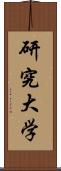 研究大学 Scroll