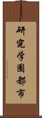 研究学園都市 Scroll