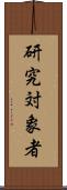 研究対象者 Scroll