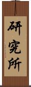 研究所 Scroll