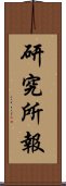 研究所報 Scroll