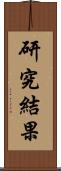 研究結果 Scroll