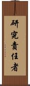 研究責任者 Scroll