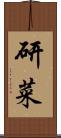 研菜 Scroll