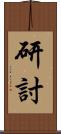 研討 Scroll