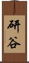 研谷 Scroll