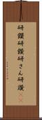 研鑽 Scroll