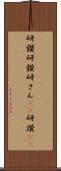 研鑽 Scroll