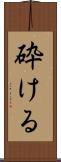 砕ける Scroll