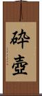 砕壺 Scroll