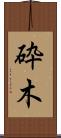 砕木 Scroll