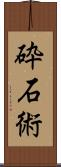 砕石術 Scroll