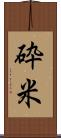砕米 Scroll