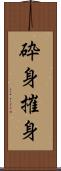 砕身 Scroll