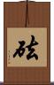 砝 Scroll