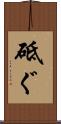 砥ぐ Scroll