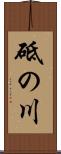 砥の川 Scroll
