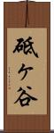 砥ヶ谷 Scroll