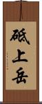 砥上岳 Scroll