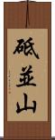 砥並山 Scroll