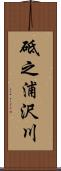 砥之浦沢川 Scroll