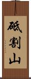 砥割山 Scroll