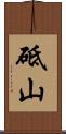 砥山 Scroll