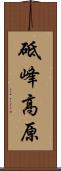 砥峰高原 Scroll