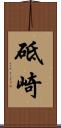 砥崎 Scroll