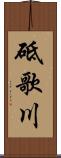 砥歌川 Scroll