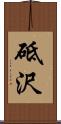 砥沢 Scroll