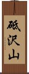 砥沢山 Scroll