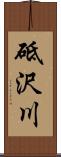 砥沢川 Scroll