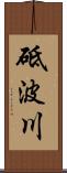 砥波川 Scroll