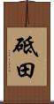 砥田 Scroll