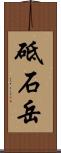 砥石岳 Scroll