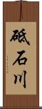 砥石川 Scroll