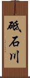 砥石川 Scroll