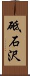 砥石沢 Scroll