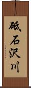 砥石沢川 Scroll