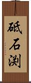 砥石渕 Scroll