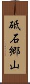砥石郷山 Scroll