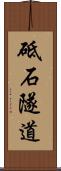 砥石隧道 Scroll