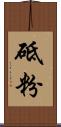 砥粉 Scroll