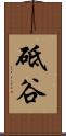 砥谷 Scroll