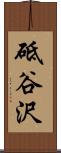 砥谷沢 Scroll