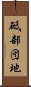 砥部団地 Scroll